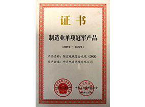 制造业单项冠军产品：光纤复合倾轧地线OPGW