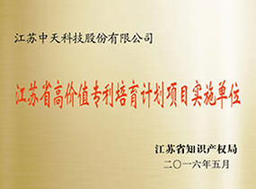 江苏省高价值专利培育妄想项目实验单位