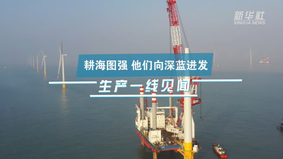 新华社：生产一线见闻｜耕海图强 他们向深蓝进发